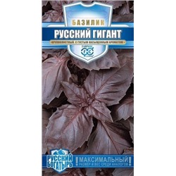 Базилик Русский Гигант, фиолетовый,  (Гавриш) 0,1г сер. Русский Богатырь