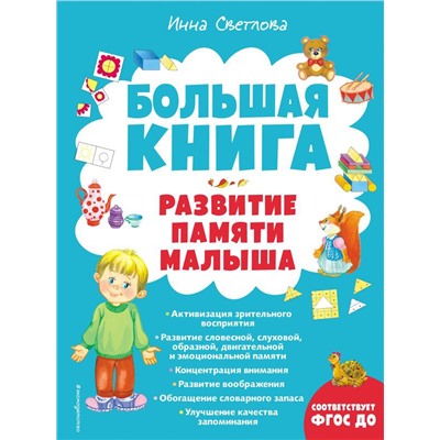 Большая книга. Развитие памяти малыша