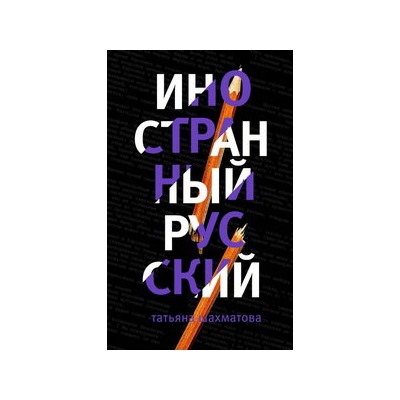 Иностранный русский