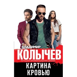 Картина кровью