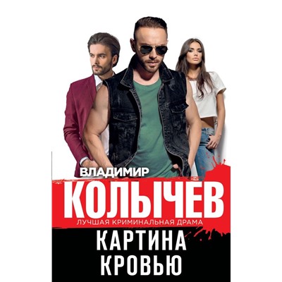 Картина кровью