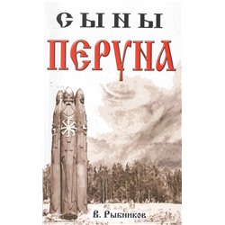 Книга СЫНЫ ПЕРУНА. В. Рыбников (мягкий переплёт, 206 стр.), 1 стр.