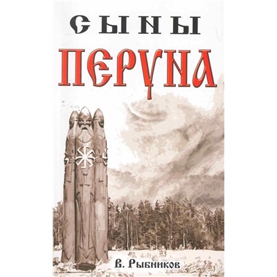 Книга СЫНЫ ПЕРУНА. В. Рыбников (мягкий переплёт, 206 стр.), 1 стр.