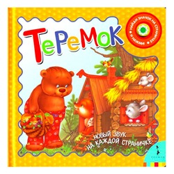 ГС. Теремок (5 звуков)