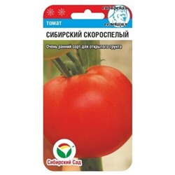 Томат Сибирский скороспелый (Сиб.сад) 20шт