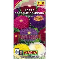 Цв.Астра смесь Веселые помпоны (Аэлита) 0,2г