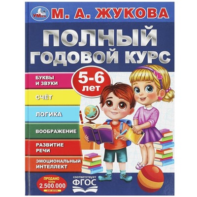 Полный годовой курс. 5-6 лет. М. А. Жукова. 197х255мм. 7БЦ. 96 стр. Умка в кор.12шт