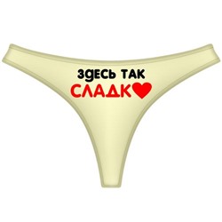 Трусы женские "Здесь так сладко"