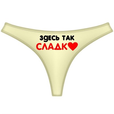 Трусы женские "Здесь так сладко"