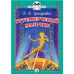 КзК Григорович. Гуттаперчевый мальчик