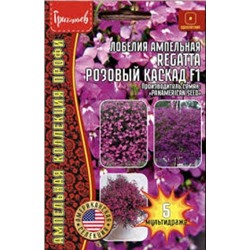 Цв.Лобелия Регатта Розовый каскад (Григорьев) 5шт