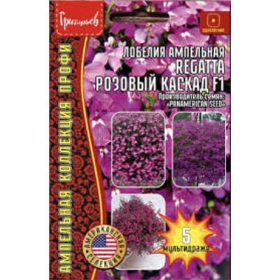 Цв.Лобелия Регатта Розовый каскад (Григорьев) 5шт