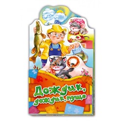 Потешки-раскладушки. Дождик, дождик, пуще 265854, 265854