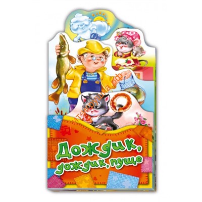 Потешки-раскладушки. Дождик, дождик, пуще 265854, 265854