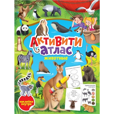 АКТИВИТИ-АТЛАС с наклейками. Животные