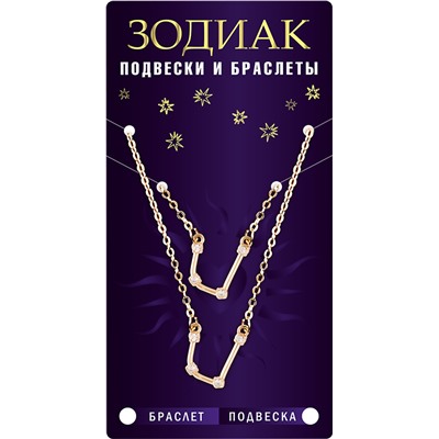 Комплект браслет + подвеска созвездие БЛИЗНЕЦЫ (алмазный), Giftman, 1 шт.