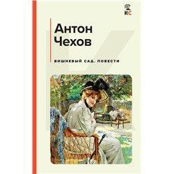 Вишневый сад. Повести