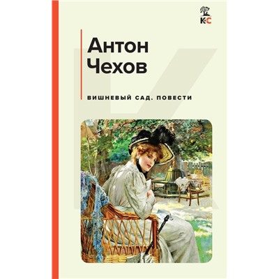 Вишневый сад. Повести