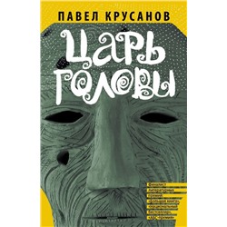 Павел Крусанов: Царь головы