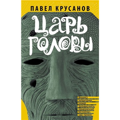 Павел Крусанов: Царь головы