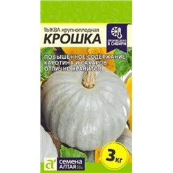 Тыква Крошка (Сем.Алтая) 2г