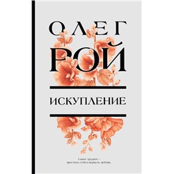 Искупление