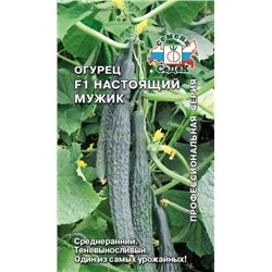 Огурец Настоящий мужик F1 (Седек)