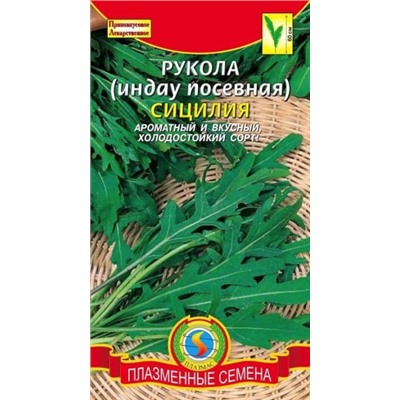 Салат Рукола Сицилия (Плазма) 1г