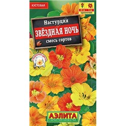 Настурция Звездная ночь смесь (Аэлита)