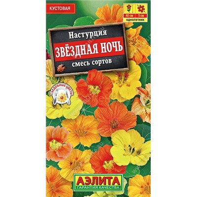 Настурция Звездная ночь смесь (Аэлита)