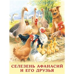 Кн. Учимся читать сами. Селезень Афанасий и его друзья  16 цветн.стр. 26*19,5см 21979
