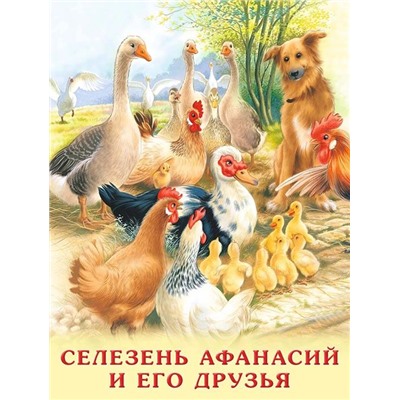Кн. Учимся читать сами. Селезень Афанасий и его друзья  16 цветн.стр. 26*19,5см 21979