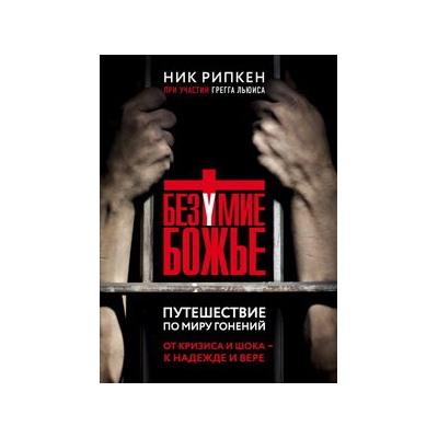 Безумие Божье. Путешествие по миру гонений