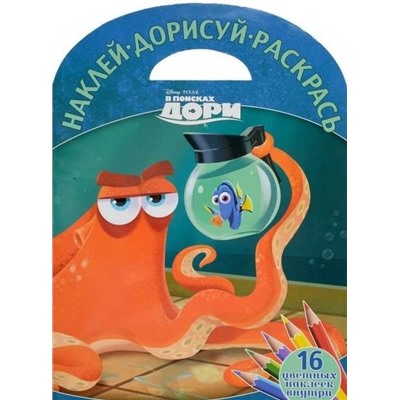 Наклей, дорисуй и раскрась N НДР 1610 "В поисках Дори"