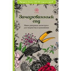Зачарованный сад.Мини-раскраска-антистресс для творчества и вдохновения (обновленное издание)