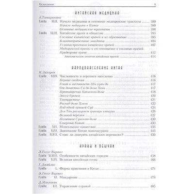 Книга ВСЁ О КИТАЕ. Культура, религия, традиции. Царёва Г.И. (твёрдый переплёт, 607 стр.), 1 шт.