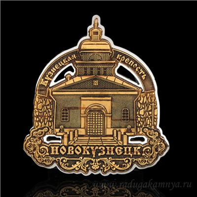 Магнит из бересты г. Новокузнецк "Кузнецкая Крепость"  70*80мм вставка серебро