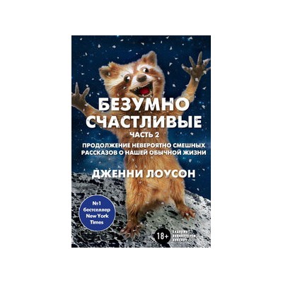 Безумно счастливые. Часть 2. Продолжение невероятно смешных рассказов о нашей обычной жизни