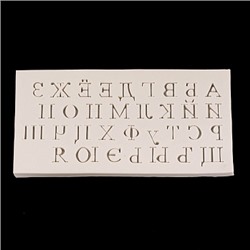 Силиконовый молд "Алфавит русский с засечками" 8*15,5 см