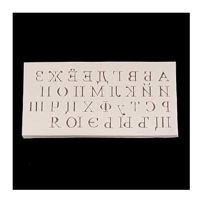 Силиконовый молд "Алфавит русский с засечками" 8*15,5 см