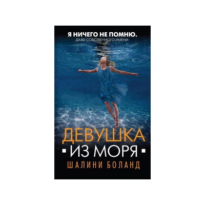 Девушка из моря