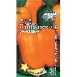 Перец Звезда Востока Оранжевая F1 (СеДеК) 0,1г