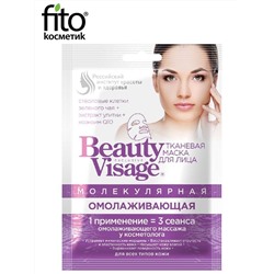 Fito косметик beauty visage маска для лица тканевая молекулярная омолаживающая 1 шт.