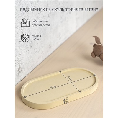 Подсвечник из скульптурного бетона ОВАЛ, цвет ЖЕЛТЫЙ (гипсобетон, высота 1,5 см.), 1 шт.