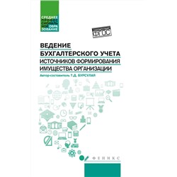 Тенгиз Бурсулая: Ведение бухгалтерского учета источников формирования имущества организации. Учебное пособие