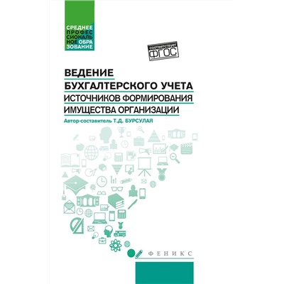 Тенгиз Бурсулая: Ведение бухгалтерского учета источников формирования имущества организации. Учебное пособие