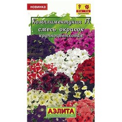 Петуния Комплиментуния смесь окрасок F1 крупноцветк (Аэлита)
