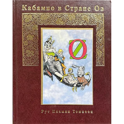 Рут Томпсон: Кабампо в Стране Оз
