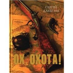Ох, охота