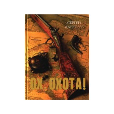 Ох, охота